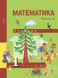 Математика. 1 класс. Учебник. Часть 2