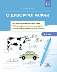 О дизорфографии. Воспитание навыков словообразования. Работа над грамматическими нормами речи. 5-8 лет. ФГОС