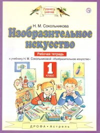 Изобразительное искусство 1 класс. Рабочая тетрадь к учебнику Н.М. Сокольниковой 