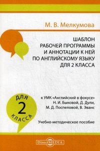 Шаблон рабочей программы и аннотации к ней по английскому языку для 2 кл. к УМК «Английский в фокусе» Н.И. Быковой. Учебно-методическое пособие