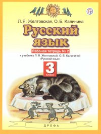 Русский язык 3 класс. Рабочая тетрадь. В 2-х частях. Часть 2