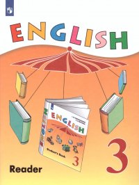 Английский язык 3 класс. Углубленный уровень. Книга для чтения