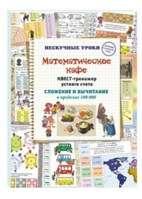 Нескучные уроки Математическое кафе. Квест-тренажер устного счета. Сложение и вычитание в пределах 100 000