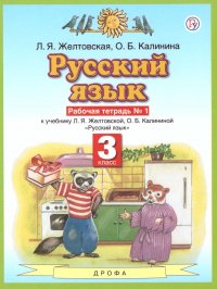 Русский язык 3 класс. Рабочая тетрадь. В 2-х частях. Часть 1