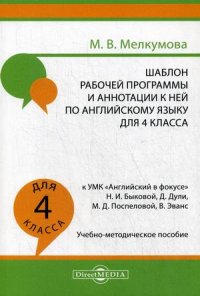 Шаблон рабочей программы и аннотации к ней по английскому языку для 4 кл. к УМК «Английский в фокусе» Н.И. Быковой. Учебно-методическое пособие