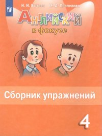 Английский в фокусе 4 класс. Spotlight. Сборник упражнений. ФГОС