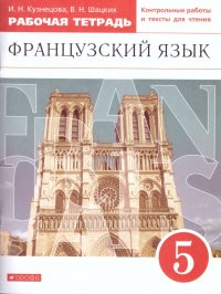 Французский язык как второй иностранный 5 класс. Рабочая тетрадь с контрольными работами и текстами для чтения