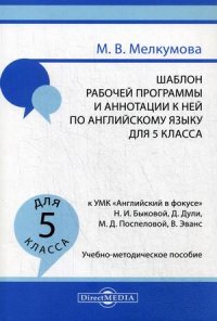 Нет автора - «Шаблон рабочей программы и аннотации к ней по английскому языку для 5 кл. к УМК «Английский в фокусе» Н.И. Быковой. Учебно-методическое пособие»