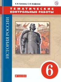 История России 6 класс. Тематические контрольные работы. Историко-культурный стандарт. ФГОС