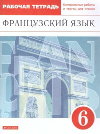 Французский язык как второй иностранный 6 класс. Рабочая тетрадь с контрольными работами и текстами для чтения