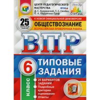 ВПР. Обществознание. 6 класс. 25 вариантов. Типовые задания. ФГОС