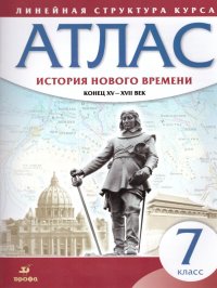 Атлас История нового времени 7 класс. Конец XV - XVII вв. Линейная структура курса