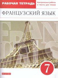 Французский язык как второй иностранный 7 класс. Рабочая тетрадь с контрольными работами и текстами для чтения