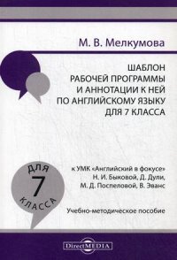 Шаблон рабочей программы и аннотации к ней по английскому языку для 7 кл. к УМК «Английский в фокусе» Н.И. Быковой. Учебно-методическое пособие