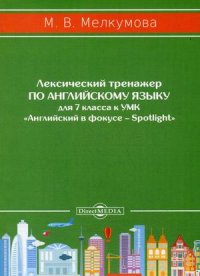 Лексический тренажер по английскому языку для 7 кл. к УМК «Английский в фокусе – Spotlight» (авторы. Ю.Е. Ваулина, Д. Дули, О.Е. Подоляко, В. Эванс)