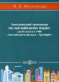 Лексический тренажер по английскому языку для 8 кл. к УМК «Английский в фокусе – Spotlight» (авторы. Ю.Е. Ваулина, Д. Дули, О.Е. Подоляко, В. Эванс)