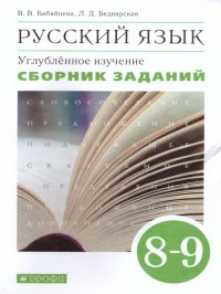 В. В. Бабайцева, Л. Д. Беднарская - «Русский язык 8-9 классы. Углубленное изучение. Сборник заданий. Вертикаль. ФГОС»