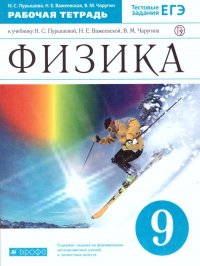 Физика 9 класс. Рабочая тетрадь к учебнику Н.С. Пурышевой, Н.Е. Важевской, В.М. Чаругина  с тестовыми заданиями ЕГЭ. ФГОС