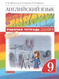 Английский язык 9 класс Rainbow English. Рабочая тетрадь с тестовыми заданиями ОГЭ. ФГОС