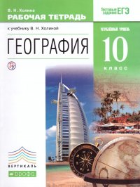 География 10 класс. Углубленный уровень. Рабочая тетрадь. Вертикаль. ФГОС