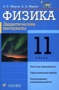 А. Е. Марон, Е. А. Марон - «Марон Физика 11 класс Дидактические материалы»