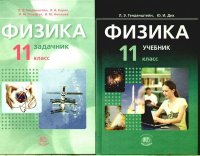 Физика 11 класс Учебник (базовый уровень) В 2-х частях (учебник, задачник)