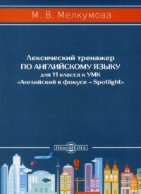 Нет автора - «Лексический тренажер по английскому языку для 11 кл. к УМК «Английский в фокусе – Spotlight» (авторы. Ю.Е. Ваулина, Д. Дули, О.Е. Подоляко, В. Эванс)»