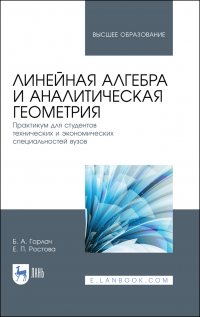 Линейная алгебра и аналитическая геометрия. Практикум для студентов технических и экономических специальностей вузов. Учебное пособие для вузов