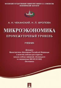 Микроэкономика. Промежуточный уровень