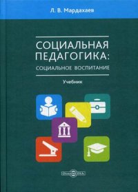 Социальная педагогика. социальное воспитание. Учебник для студентов СПО и вузов