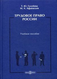 Трудовое право России. Учебное пособие