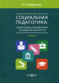 Социальная педагогика. педагогика становления и развития личности. Учебник для студентов СПО и вузов