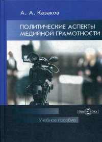 Политические аспекты медийной грамотности. Учебное пособие для студентов вузов