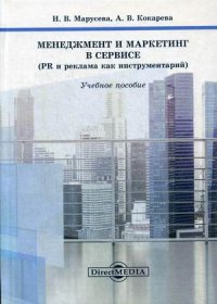 Менеджмент и маркетинг в сервисе (PR и реклама как инструментарий). Учебное пособие. 2-е изд., перераб