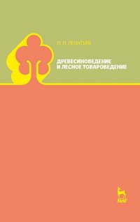 Древесиноведение и лесное товароведение. Учебник, 3-е изд., стер