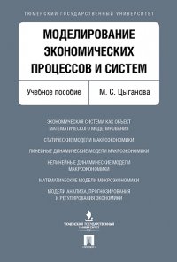 Моделирование экономических процессов и систем