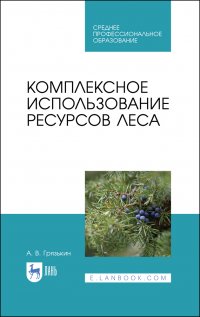 Комплексное использование ресурсов леса. Учебное пособие для СПО