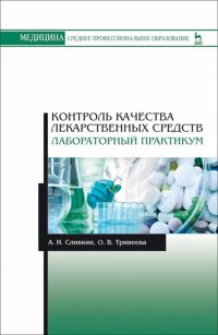 Контроль качества лекарственных средств. Лабораторный практикум. Учебно-методическое пособие для СПО