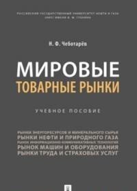 Мировые товарные рынки