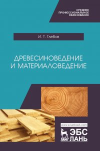 Древесиноведение и материаловедение. Учебник для СПО