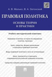 Правовая политика.Основы теории и практики.Учебно-метод.комплекс