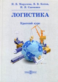 Логистика. Краткий курс