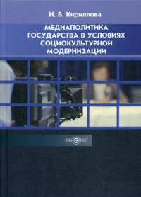 Медиаполитика государства в условиях социокультурной модернизации. Учебное пособие. 2-е изд., стер