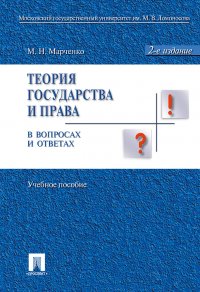 Теория государства и права в вопросах и ответах