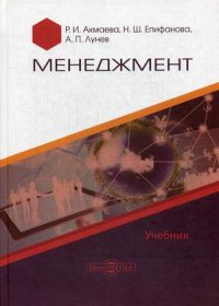 Менеджмент. Учебник