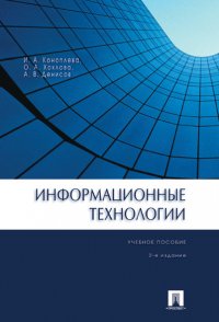 Коноплева Ирина Аполлоновна - «Информационные технологии»