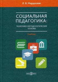 Социальная педагогика. теоретико-метологические основы. Учебник для магистров и аспирантов