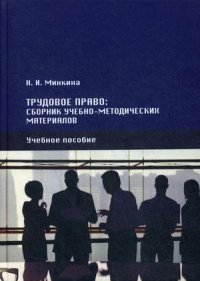 Трудовое право. сборник учебно-методических материалов. Учебное пособие