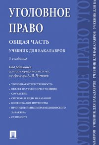 Уголовное право.Общая часть.3-е изд