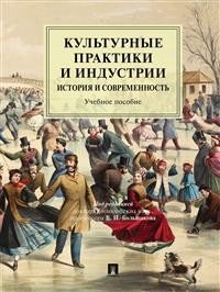 Культурные практики и индустрии. История и современность